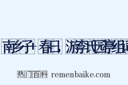 南乡子+春日，游李氏园亭组词是什么意思的图片